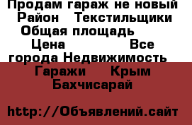 Продам гараж не новый › Район ­ Текстильщики › Общая площадь ­ 11 › Цена ­ 175 000 - Все города Недвижимость » Гаражи   . Крым,Бахчисарай